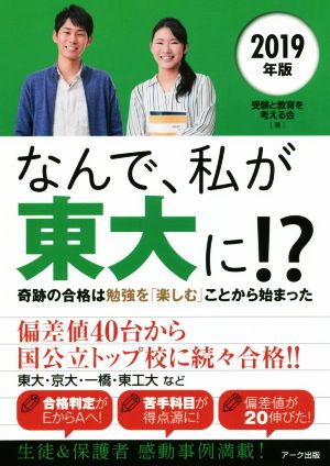 なんで、私が東大に!?(2019年版) 奇跡の合格は勉強を「楽しむ」ことから始まった