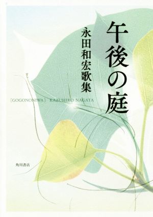 午後の庭 永田和宏歌集 塔21世紀叢書