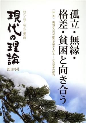 現代の理論(2018冬号) 孤立・無縁・格差・貧困と向き合う