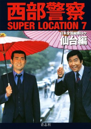 西部警察SUPER LOCATION(7) 日本全国縦断ロケ 仙台編