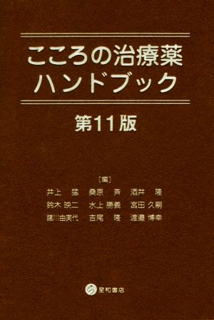 こころの治療薬ハンドブック 第11版