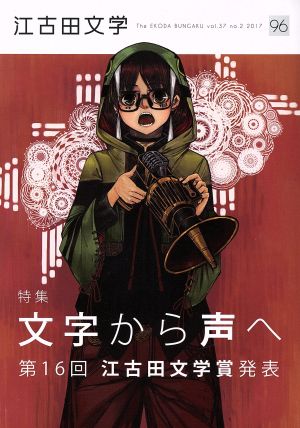 江古田文学(96) 文学から声へ 第16回 江古田文学賞発表