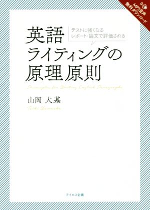 英語ライティングの原理原則 テストに強くなるレポート・論文で評価される