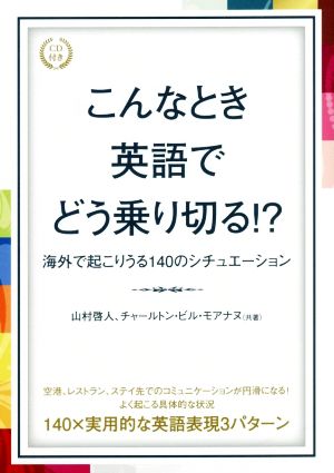 こんなとき英語でどう乗り切る!? 海外で起こりうる140のシチュエーション