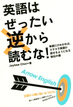 英語はぜったい逆から読むな！ 単語だけわかれば、スラスラ英語が話せるようになる秘伝の書