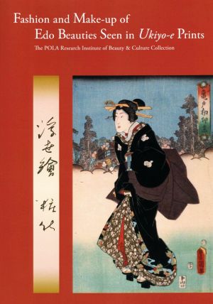 Fashion and Make-up of Edo Beauties Seen in Ukiyo-e Prints(邦題:浮世絵にみる江戸美人のよそおい)(英語翻訳版) ポーラ文化研究所コレクション