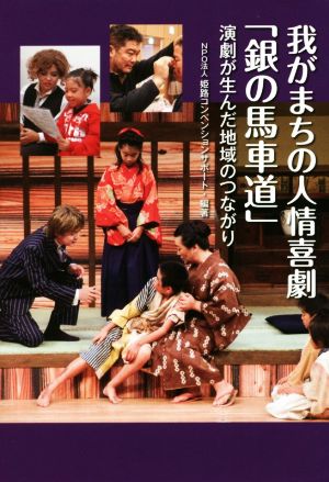 我がまちの人情喜劇「銀の馬車道」 演劇が生んだ地域のつながり