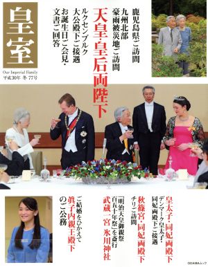 皇室 Our Imperial Family(第77号 平成30年 冬) 天皇・皇后両陛下 鹿児島県ご訪問 ODAIBAムック