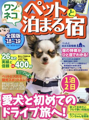 ワンちゃんネコちゃん ペットと泊まる宿 全国版('18～'19) ブルーガイド・ムック