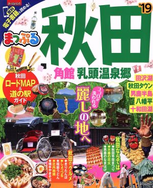 まっぷる 秋田 角館・乳頭温泉郷('19) まっぷるマガジン