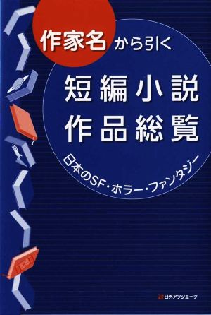 作家名から引く短編小説作品総覧日本のSF・ホラー・ファンタジー