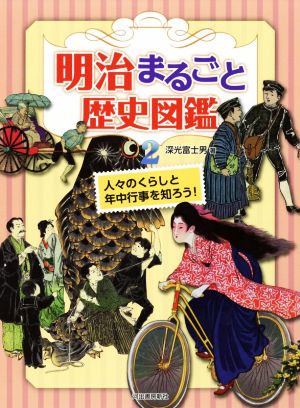 明治まるごと歴史図鑑(2) 人々のくらしと年中行事を知ろう！