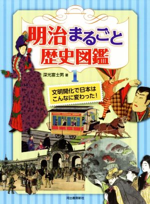 明治まるごと歴史図鑑(1) 文明開化で日本はこんなに変わった！