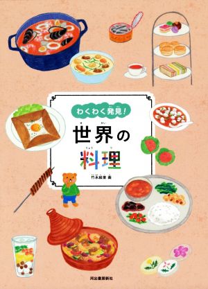 わくわく発見！世界の料理