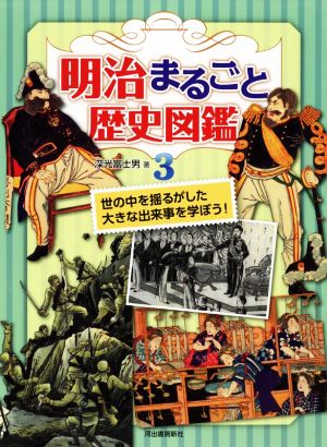 明治まるごと歴史図鑑(3) 世の中を揺るがした大きな出来事を学ぼう！