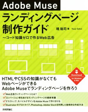 Adobe Museランディングページ制作ガイド コード知識ゼロで作るWeb広告