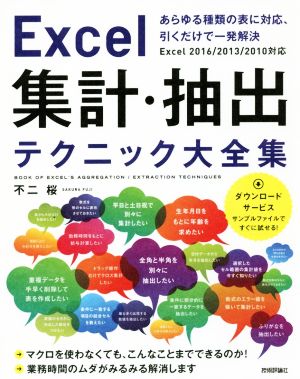 Excel集計・抽出テクニック大全集 Excel2010 2013 2016対応あらゆる種類の表に対応、引くだけで一発解決