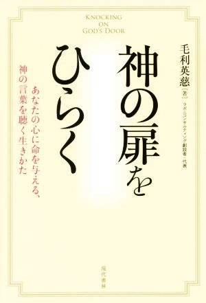 神の扉をひらく あなたの心に命を与える、神の言葉を聴く生きかた