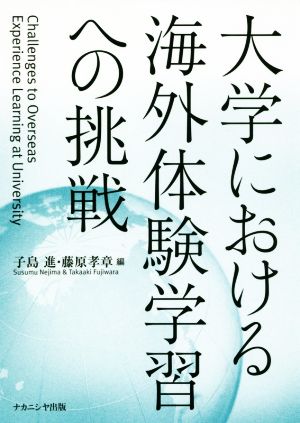 大学における海外体験学習への挑戦