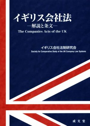 イギリス会社法 解説と条文