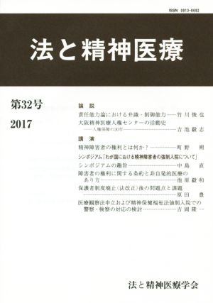 法と精神医療(第32号)