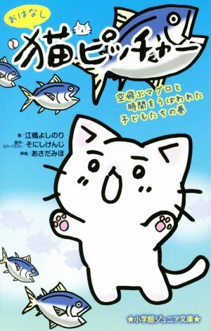 おはなし猫ピッチャー 空飛ぶマグロと時間をうばわれた子どもたちの巻小学館ジュニア文庫