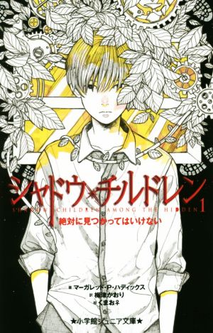 シャドウ・チルドレン(1) 絶対に見つかってはいけない 小学館ジュニア文庫