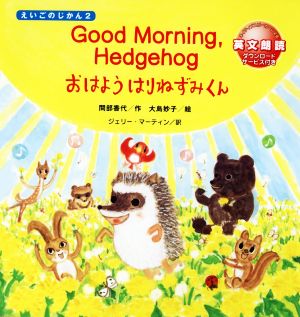 Good Morning Hedgehogおはようはりねずみくんえいごのじかん2