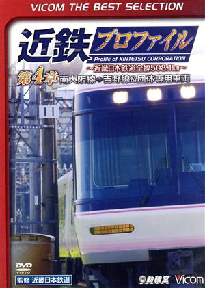 近鉄プロファイル～近畿日本鉄道全線508.1km～第4章 南大阪線～吉野線&団体専用車両