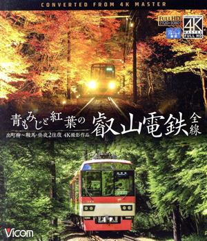 青もみじと紅葉の叡山電鉄 全線 出町柳～鞍馬・昼夜2往復【4K撮影作品】(Blu-ray Disc)