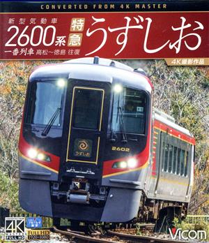 新型気動車2600系 特急うずしお 一番列車・高松～徳島往復【4K撮影作品】(Blu-ray Disc)