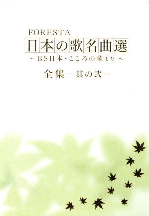 FORESTA 日本の歌名曲選 全集-其の弐-～BS日本・こころの歌より～