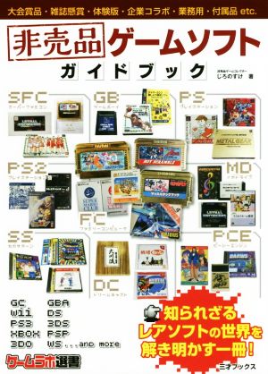 非売品ゲームソフトガイドブック ゲームラボ選書