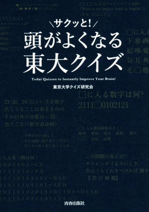 頭がサクッと！よくなる東大クイズ