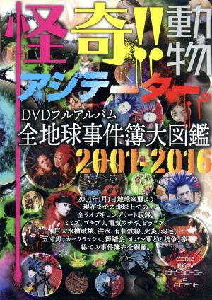 怪奇!!動物アジテーター。全地球事件簿大図鑑 2001-2016