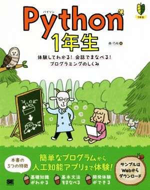 Python 1年生体験してわかる！会話でまなべる！プログラミングのしくみ