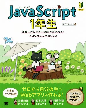 JavaScript 1年生 体験してわかる！会話でまなべる！プログラミングのしくみ