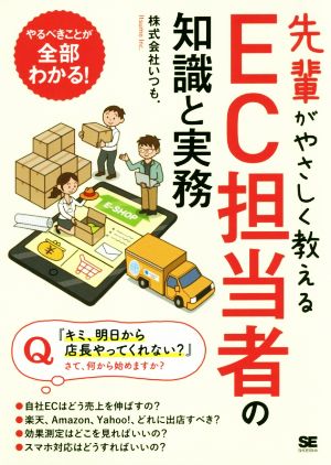 先輩がやさしく教えるEC担当者の知識と実務