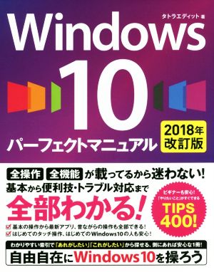 Windows10 パーフェクトマニュアル 2018年改訂版