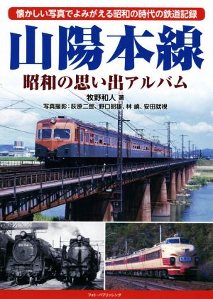 山陽本線 昭和の思い出アルバム 懐かしい写真でよみがえる昭和の時代の鉄道記録