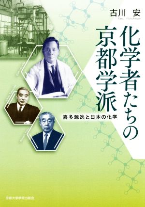 化学者たちの京都学派 喜多源逸と日本の化学