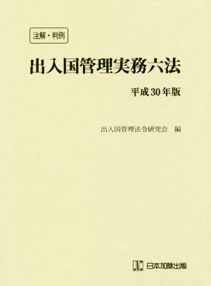 注解・判例 出入国管理実務六法(平成30年版)