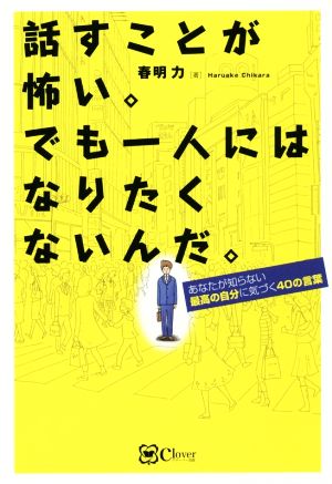 話すことが怖い。でも一人にはなりたくないんだ。 あなたが知らない最高の自分に気づく40の言葉