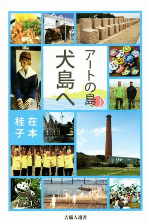 アートの島 犬島へ 吉備人選書