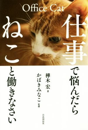 仕事で悩んだらねこと働きなさい