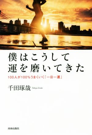 僕はこうして運を磨いてきた 100人が100%うまくいく「一日一運」