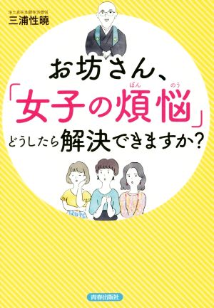 お坊さん、「女子の煩悩」どうしたら解決できますか？