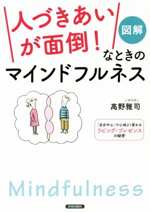 図解「人づきあいが面倒！」なときのマインドフルネス