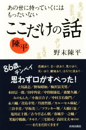 あの世に持っていくにはもったいない 陳平 ここだけの話