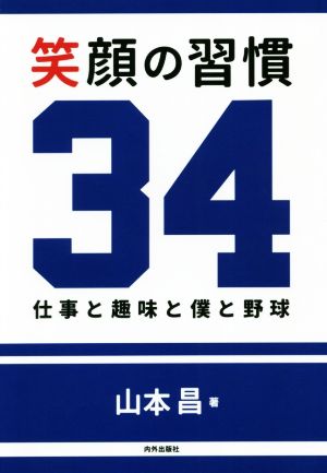 笑顔の習慣34 仕事と趣味と僕と野球